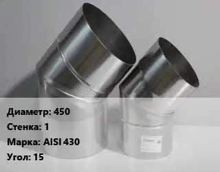Отвод дымохода 450 s=1 Марка: AISI 430 Угол:15